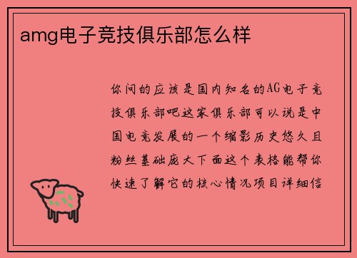amg电子竞技俱乐部怎么样