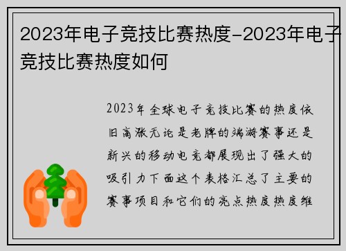 2023年电子竞技比赛热度-2023年电子竞技比赛热度如何