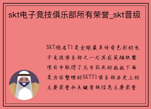 skt电子竞技俱乐部所有荣誉_skt晋级
