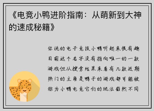 《电竞小鸭进阶指南：从萌新到大神的速成秘籍》