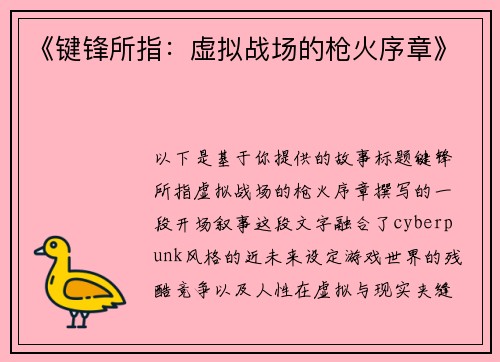 《键锋所指：虚拟战场的枪火序章》