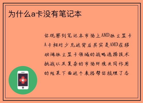 为什么a卡没有笔记本