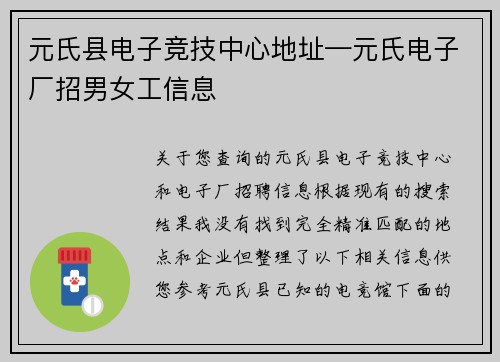 元氏县电子竞技中心地址—元氏电子厂招男女工信息