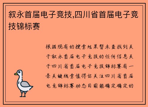 叙永首届电子竞技,四川省首届电子竞技锦标赛