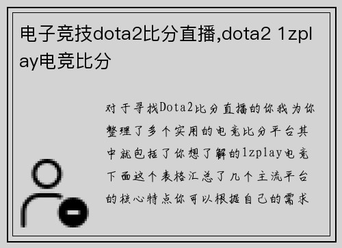 电子竞技dota2比分直播,dota2 1zplay电竞比分